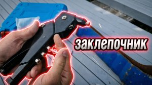 Заклёпочник, что это такое, как работает и для нужен нам этот инструмент