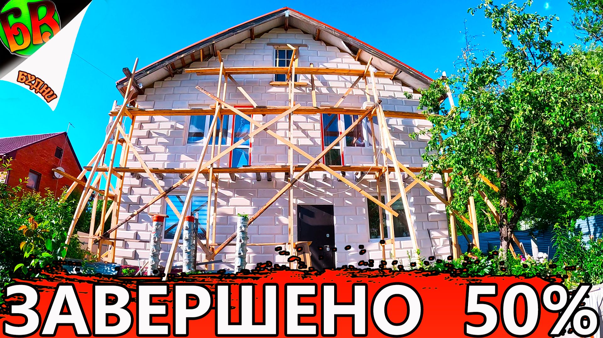 ✔ Дешевый и красивый фасад из газоблока своими руками - Часть 8