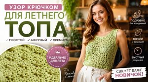Узор крючком для летнего топа - Красивый и простой ажурный мотив | Вязание крючком для начинающих