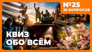 Квиз - Обо всём №25 🧠 ЭКСТРА-ЗНАНИЯ!