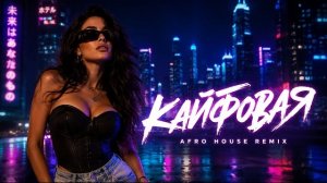 Кайфовая 🔥 Хит 2026 | Afro House & Deep House Cover Remix