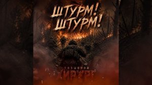 штурм!