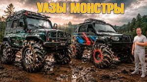 ГРЯЗЬ ПО КРЫШУ! Уазы ОФФРОУД МОНСТРЫ рубятся ч Jeep Cherokee на бездорожье.
