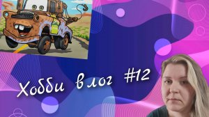 Хобби влог #12. Мои новиночки