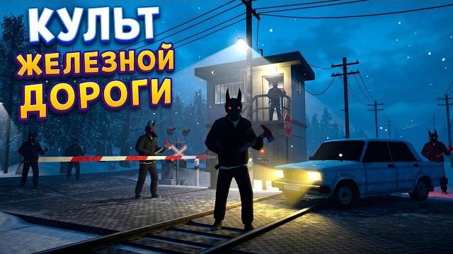 КУЛЬТ ЖЕЛЕЗНОЙ ДОРОГИ СССР ( Barking from the Dark ) смотреть онлайн