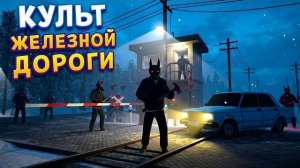 КУЛЬТ ЖЕЛЕЗНОЙ ДОРОГИ СССР ( Barking from the Dark )