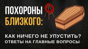 Как правильно проводить усопшего в мир иной? #МаксимКаскун как ничего не упустить на похоронах?
