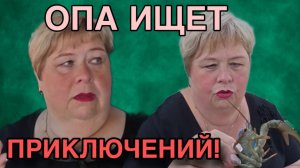 БАБКА С РАКАМИ! ОЛЬГА УРАЛОЧКА LIVE. ОБЗОР.