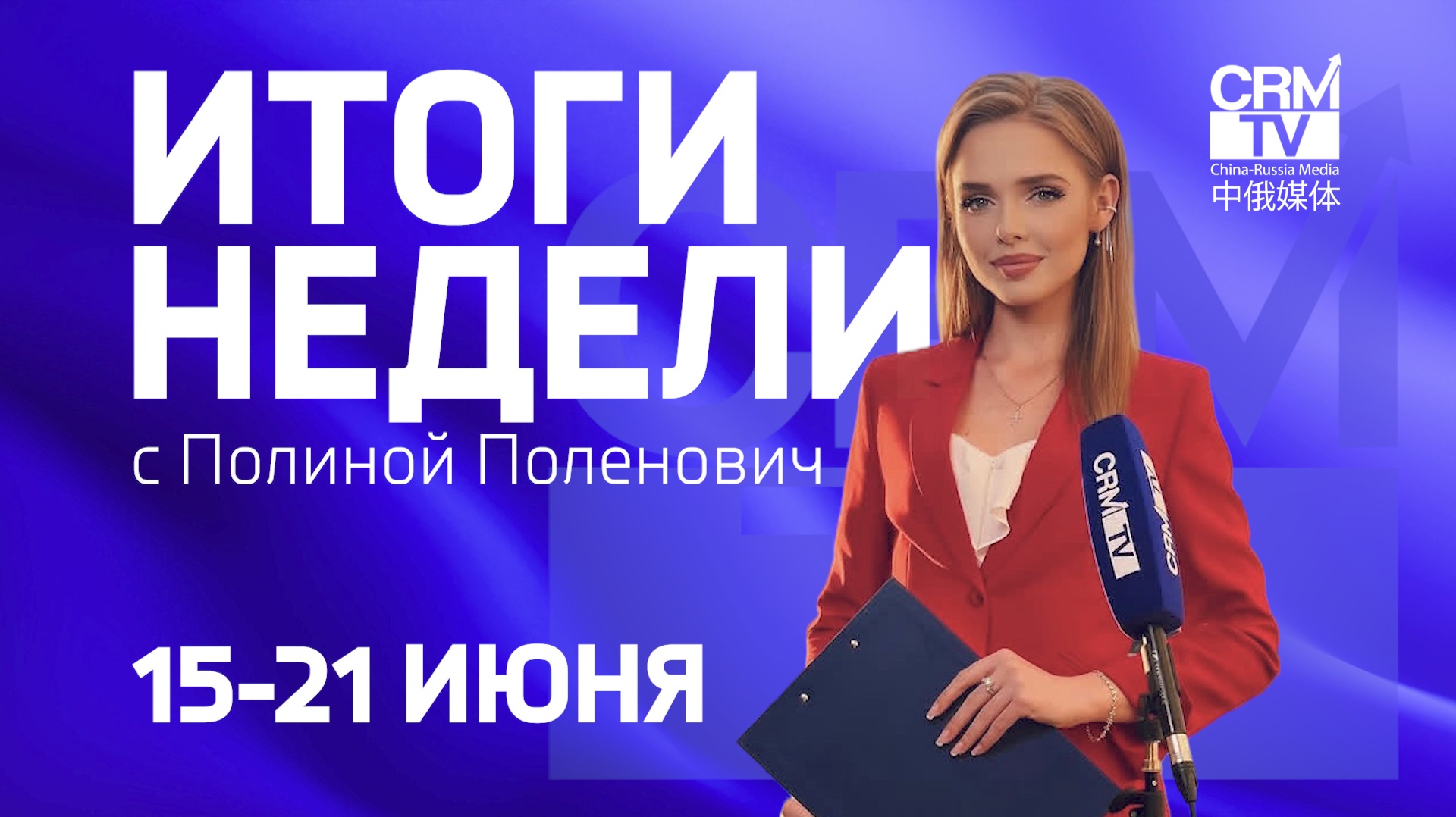 RU Формула-1 на лодках-драконах, новая дата встречи Путина и Си: Итоги недели на China-Russia Media смотреть онлайн