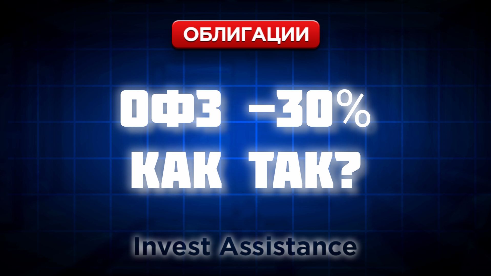 ОФЗ МОГУТ УПАСТЬ НА 30%? М.ВИДЕО, СУБОРДЫ И НОВЫЙ ДЕФОЛТ смотреть онлайн