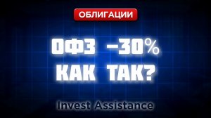 ОФЗ МОГУТ УПАСТЬ НА 30%? М.ВИДЕО, СУБОРДЫ И НОВЫЙ ДЕФОЛТ