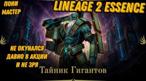 Не все акции стоит использовать в L2 Essence!!