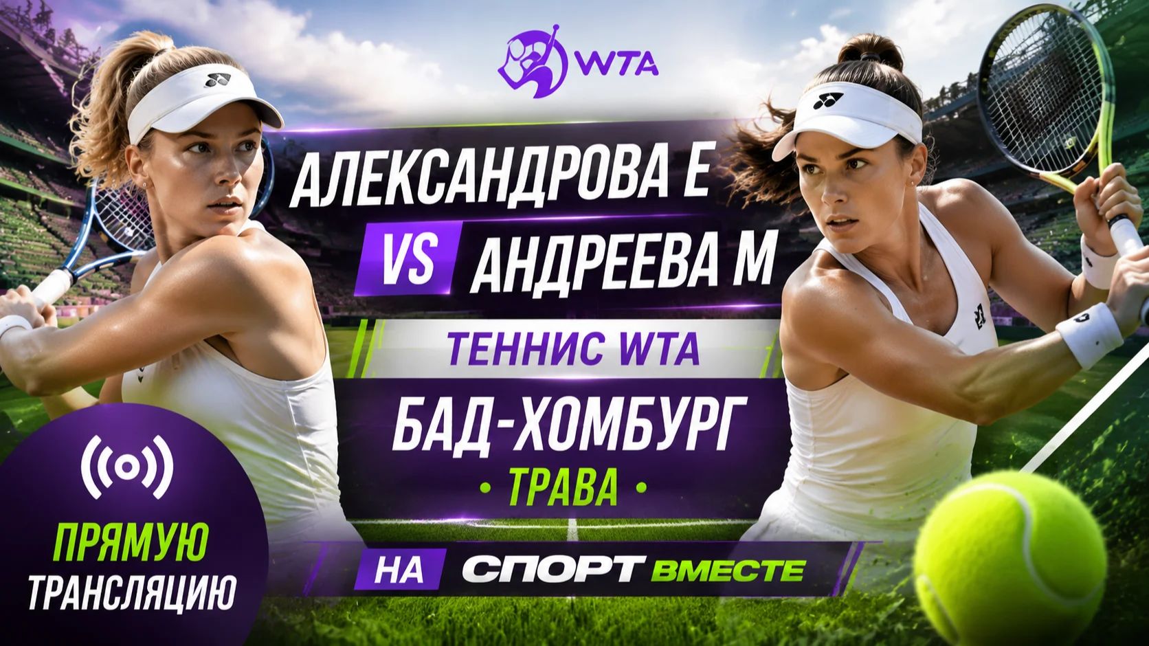 Александрова Е — Андреева М Теннис WTA. Бад-Хомбург. Трава Прямая трансляция смотреть онлайн