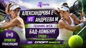 Александрова Е — Андреева М Теннис WTA. Бад-Хомбург. Трава Прямая трансляция