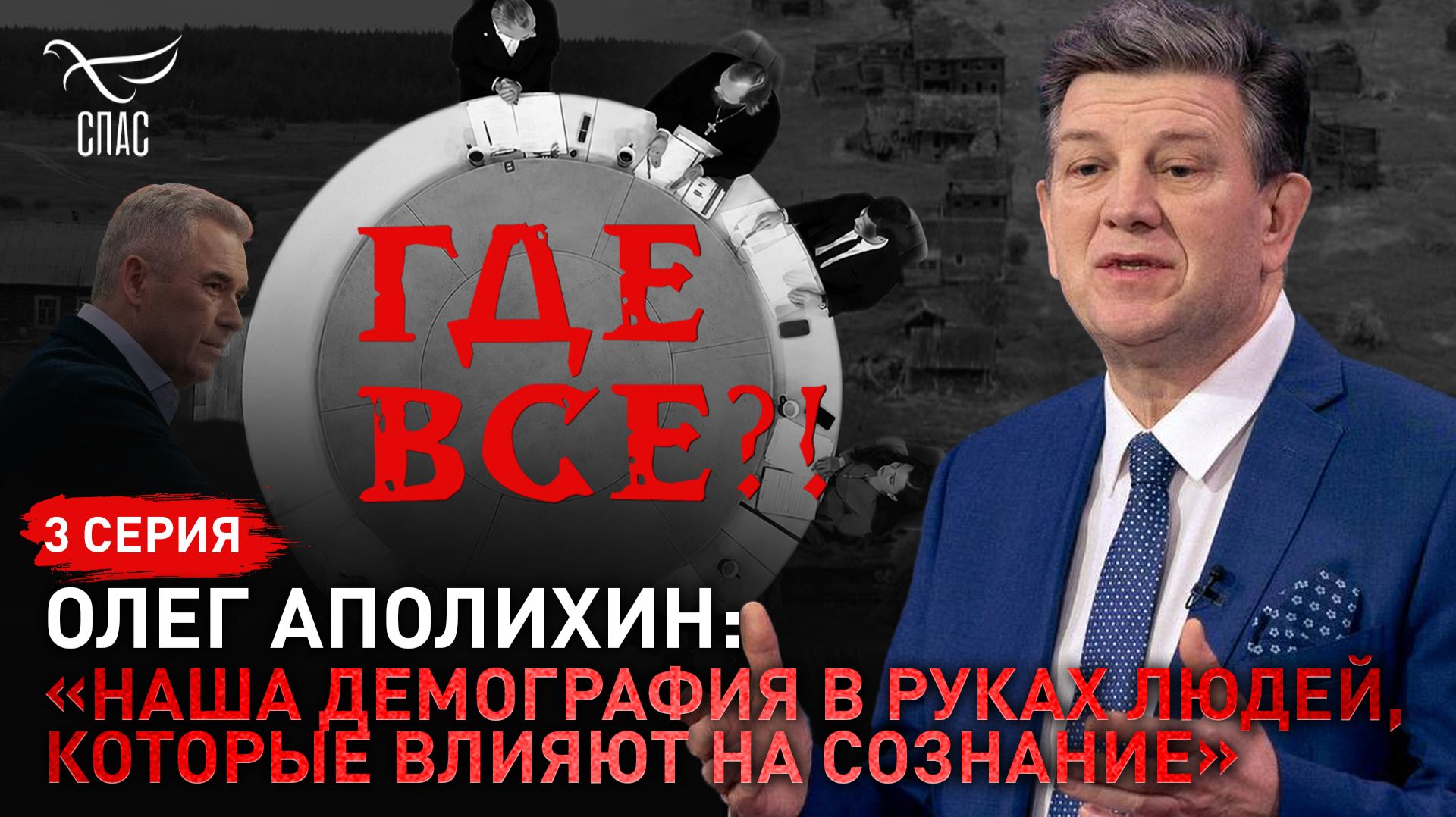 «Наша демография в руках людей, которые влияют на сознание». Олег Аполихин. Спецпроект «Где все!?» Серия 3