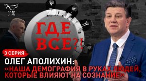 «Наша демография в руках людей, которые влияют на сознание». Олег Аполихин. Спецпроект «Где все!?»