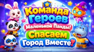 ⚔️🐼 Команда Героев Маленькой Панды! 🛡️ Спасаем Город Вместе 🌈 Развивающий Мультфильм Для Детей