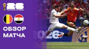 Бельгия - Египет. Обзор матча чемпионата мира-2026 15.06.2026