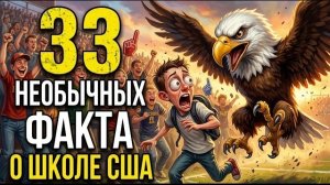 33 Удивительных факта об американской школе, которые шокируют иностранцев