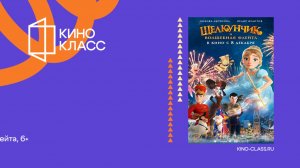 Щелкунчик и волшебная флейта | Трейлер | Кинокласс