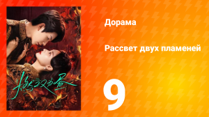 Рассвет двух пламеней 9 серия