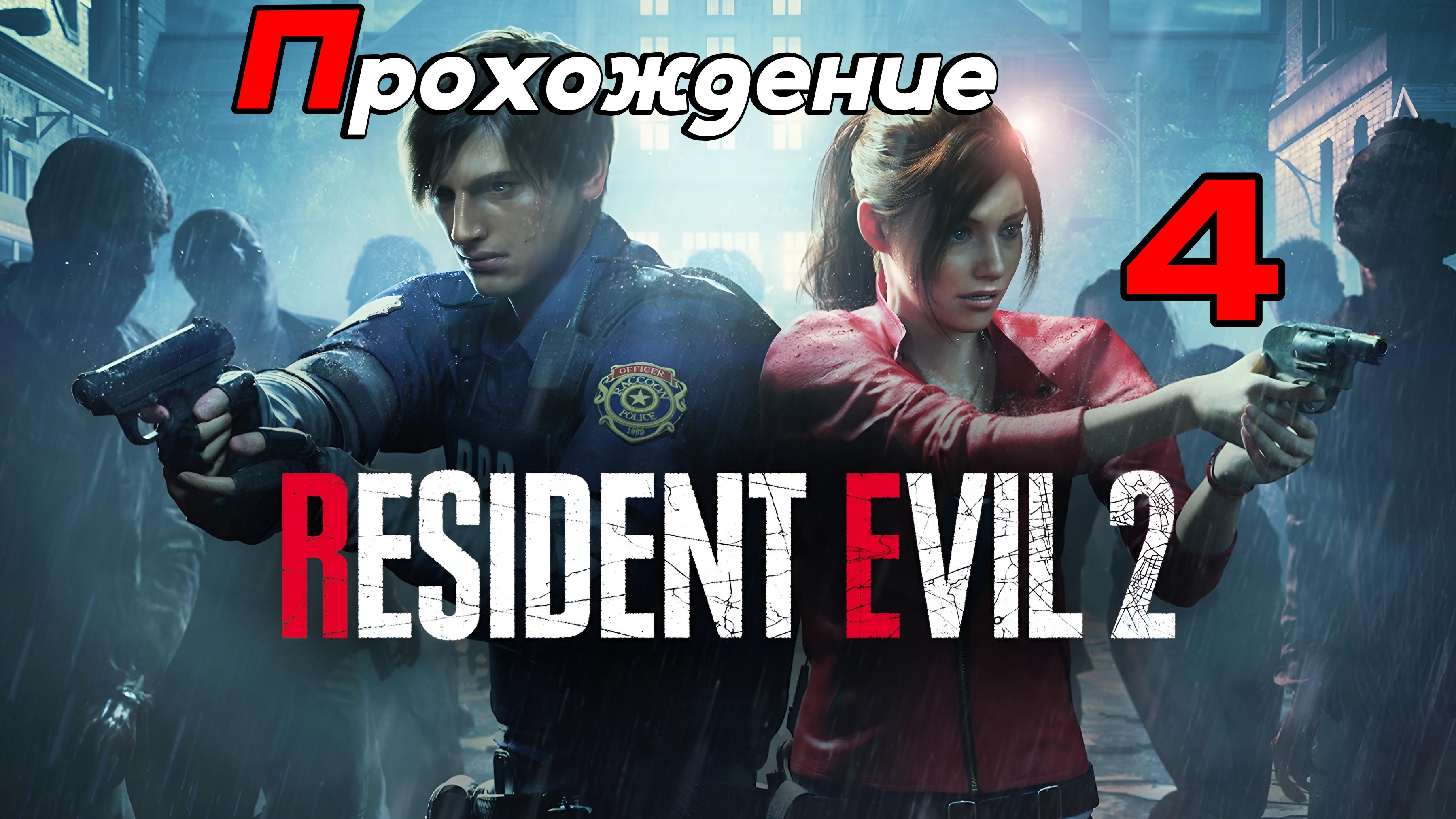 Resident Evil 2. Прохождение Часть 4. смотреть онлайн