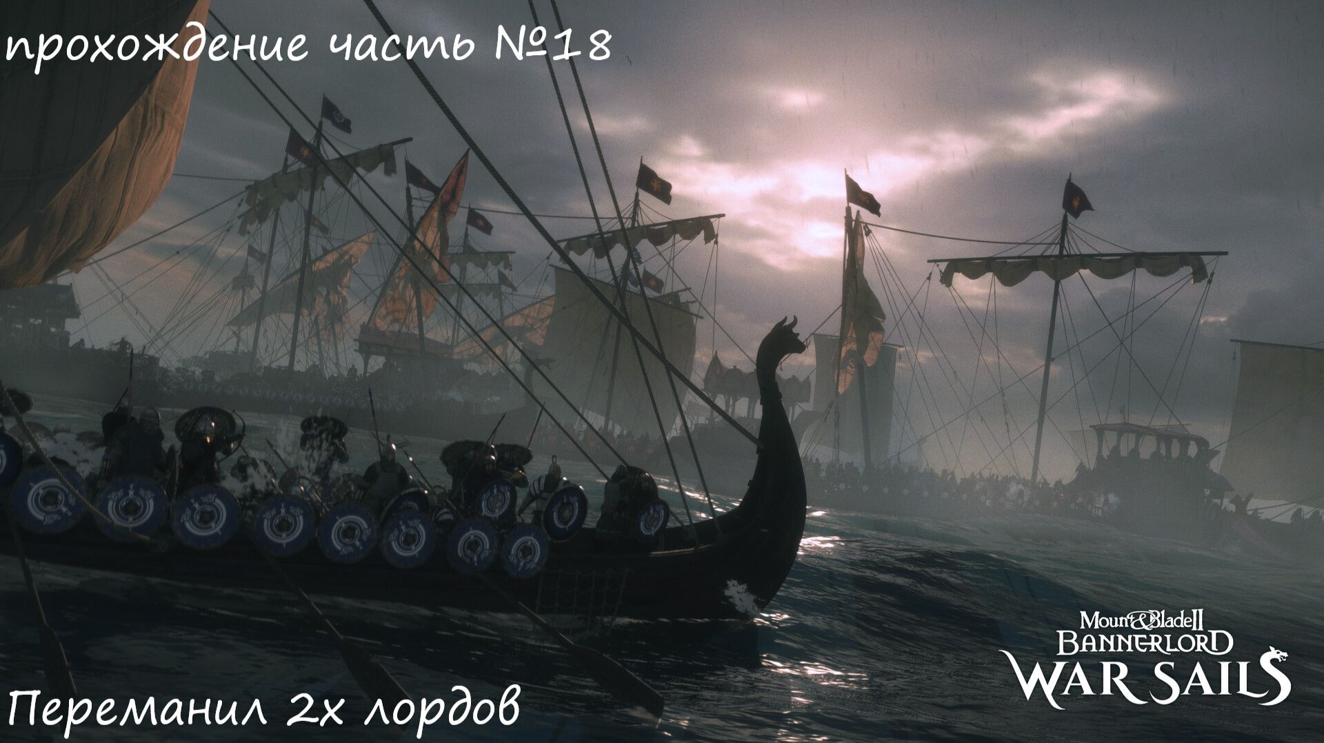 Прохождение Mount & Blade II Bannerlord war sails, на русском языке часть №18