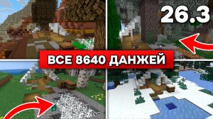ВСЕ 8640 ВАРИАНТОВ (это не байт) НОВОГО ДАНЖА в МАЙНКРАФТ 26.3! 18 биомов, сундуки и пасхалки!