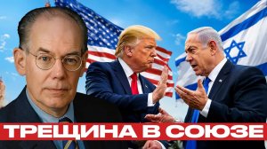 Трамп против Нетаньяху: меняется ли союз - Джон Миршаймер