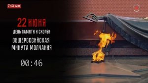 Минута молчания (Липецкое время 24 HD (Липецк), 22.06.2026)