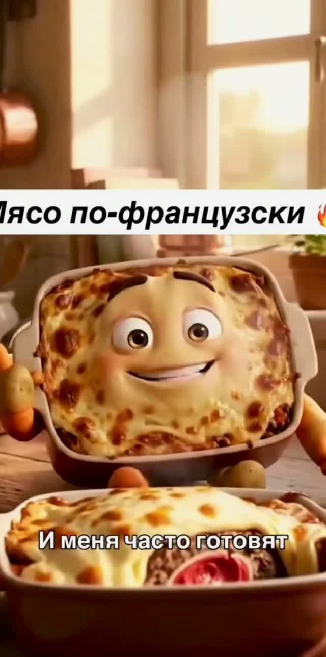 Мясо по-французски- пальчики оближешь 🥩