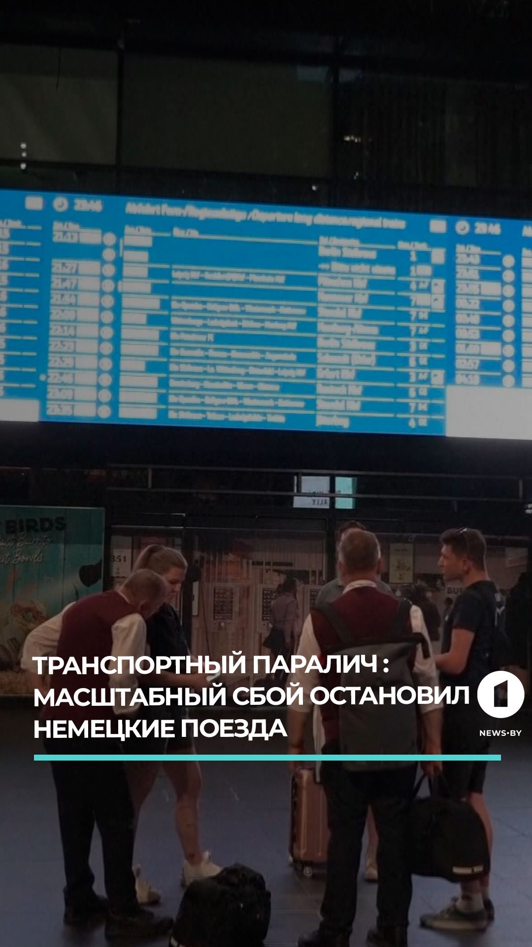 Железнодорожный коллапс в Германии: поезда потеряли связь с диспетчерами