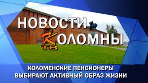 Коломенские пенсионеры выбирают активный образ жизни