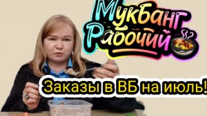 Мукбанг Рабочий 🥘 Мои заказы на ВБ, на июль!