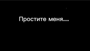 Извините (видео извинения)