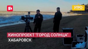 Кинопроект «Город солнца». Хабаровск. Утро с Губернией. 24/06/2026. GuberniaTV