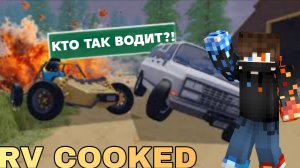 Зря нам доверили руль... (RV Cooked? Roblox)
