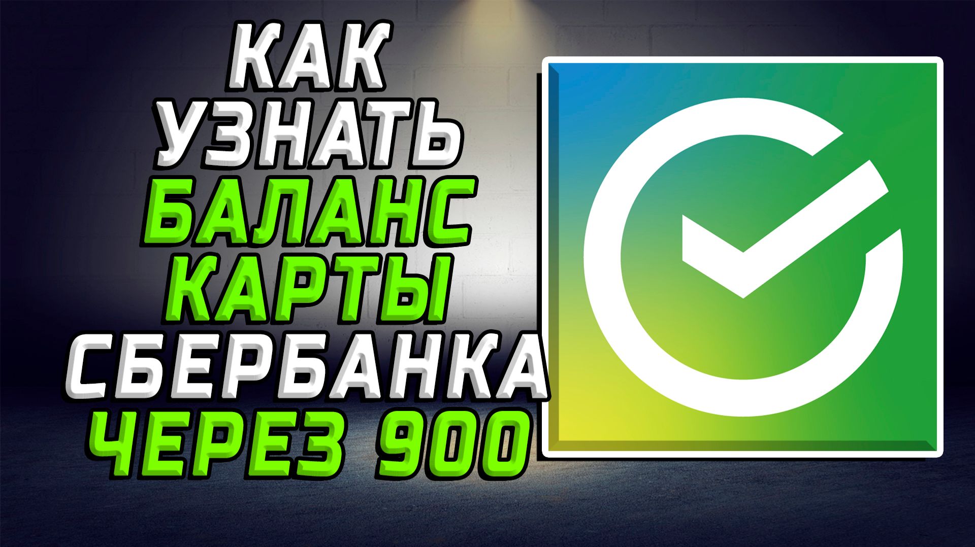 Как узнать баланс карты сбербанка через 900