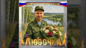 Студия «Офицеры России» -  Людочка (С) автор Лик Д.С.