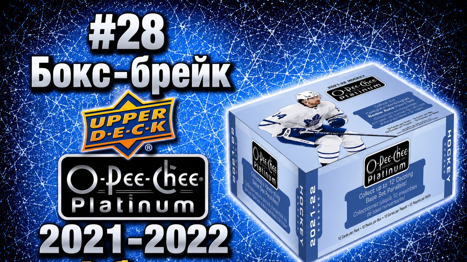 #28-2 Бокс-брейк Upper Deck O-Pee-Chee 2021-2022 Platinum 4 хобби бокса из кейса смотреть онлайн