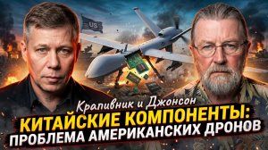 🛸Крапивник и Джонсон | Секретная уязвимость США. Китайские детали в американских беспилотниках