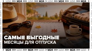 Россиянам посоветовали брать отпуск в сентябре и октябре - Москва 24