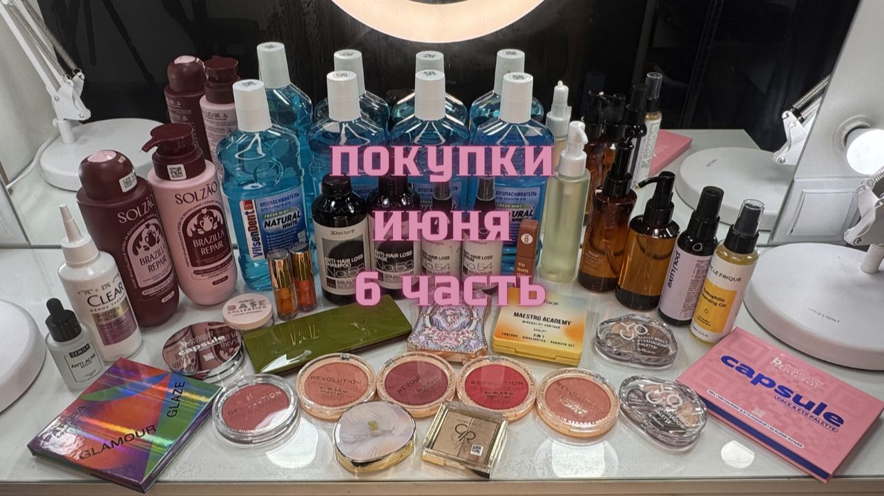 Покупки декоративной и у ходовой косметики июня (6 часть) смотреть онлайн