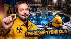 Урановый тупик. Почему США вливают миллиарды в АЭС, но проигрывают?