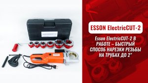 Esson ElectricCUT-2 в работе: быстрый способ нарезки резьбы на трубах до 2»