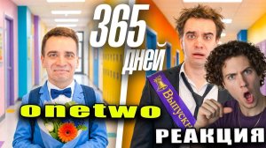 РЕАКЦИЯ НА ВАНТУ ЕСЛИ БЫ В ШКОЛЕ УЧИЛИСЬ 1 ГОД OneTwo