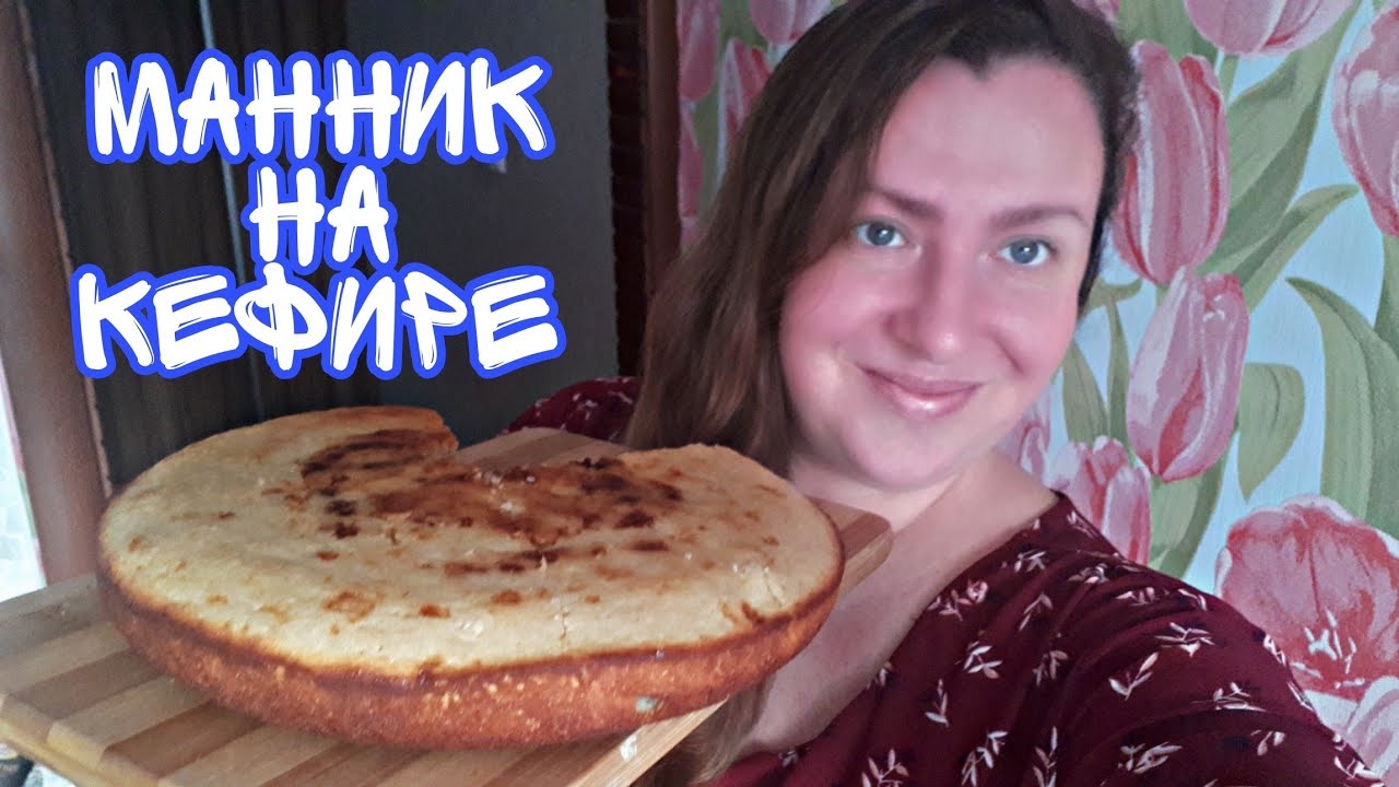 ОБАЛДЕННАЯ ЗАПЕКАНКА НА КЕФИРЕ! / ПОЛУЧАЕТСЯ ВСЕГДА!