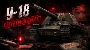 СЕКРЕТНЫЙ ТАНК СССР 😎 У-18 ● ВЫПОЛНЯЮ ЛБЗ 3.0 - Mausekönig ● #27