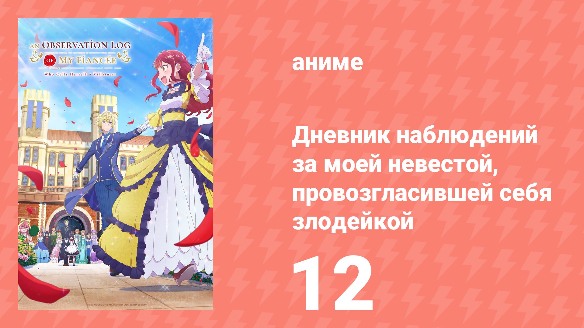 Дневник наблюдений за моей невестой, провозгласившей себя злодейкой 12 серия (аниме-сериал, 2026) смотреть онлайн
