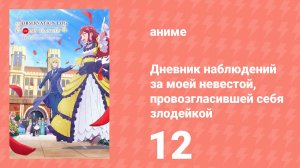 Дневник наблюдений за моей невестой, провозгласившей себя злодейкой 12 серия (аниме-сериал, 2026)